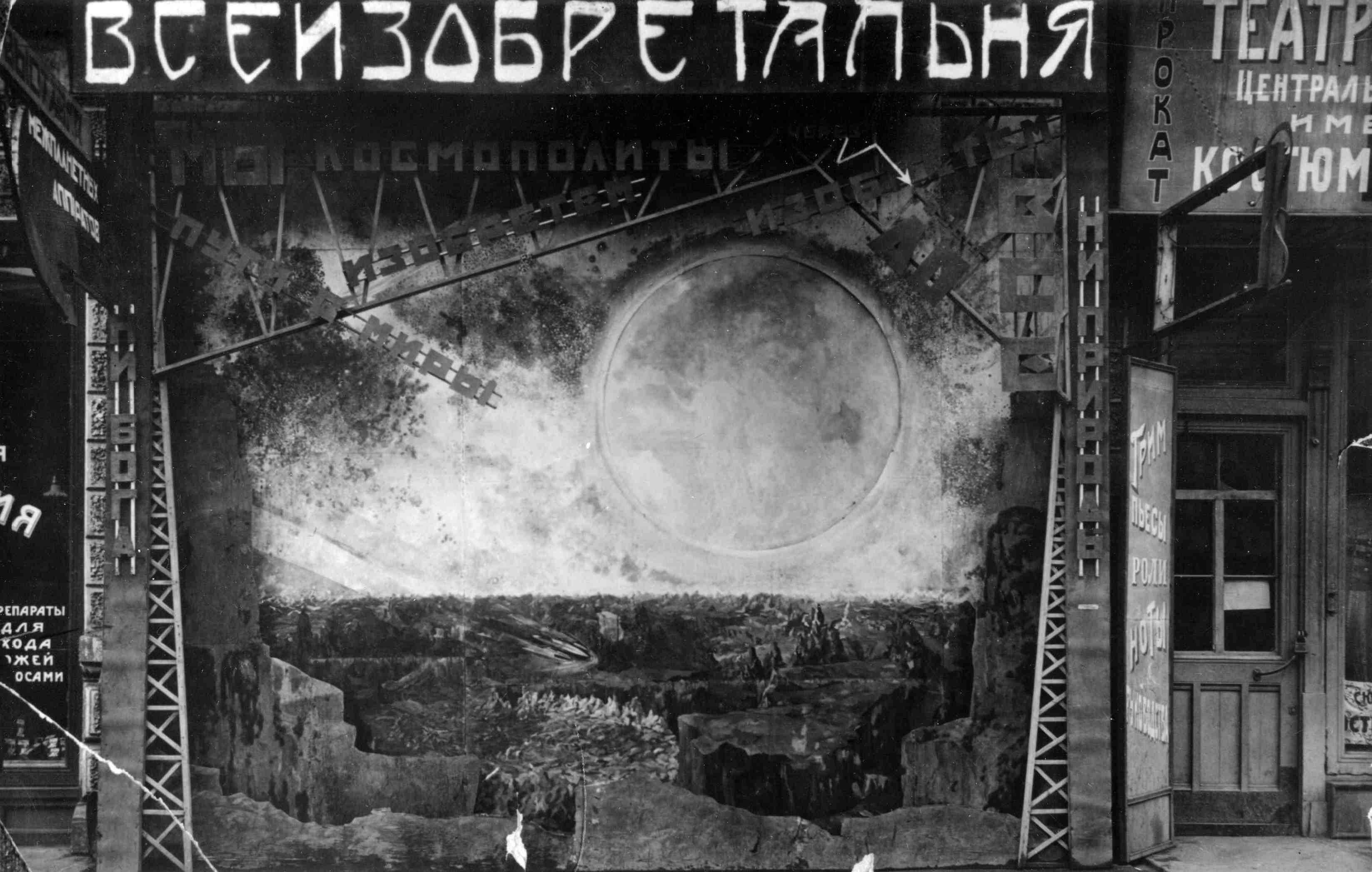 This picture shows the entrance to the "World's First Exhibition of Models of Interplanetary Apparatus,  Mechanisms, Instruments and Historical Materials,' which opened in Moscow in 1927. The front vista (covering the facade of a store front) showed a speculative drawing of the lunar landscape. By some accounts, about 12,000 Muscovites visited the exhibition.